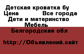 Детская кроватка бу  › Цена ­ 4 000 - Все города Дети и материнство » Мебель   . Белгородская обл.